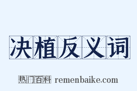 决植反义词是什么意思的图片